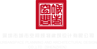 国产操鸡巴视频深圳市城市空间规划建筑设计有限公司
